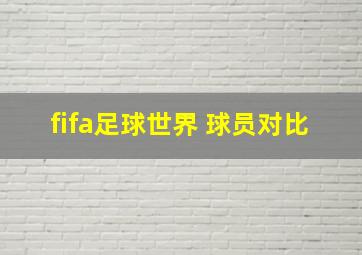 fifa足球世界 球员对比